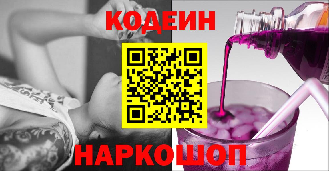 Апрелевка  Кодеин Purple Drank  Кодеиновый сироп Lean напиток Lean (лин)  Вход с VPN 